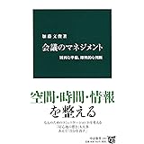 会議のマネジメント - 周到な準備、即興的な判断 (中公新書 2397)