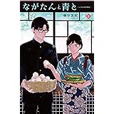 ながたんと青と－いちかの料理帖－（１０） (Ｋｉｓｓコミックス)