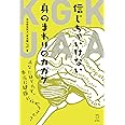 信じちゃいけない身のまわりのカガク あなたはそれで、本当に健康になれますか? (立東舎)
