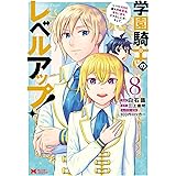 学園騎士のレベルアップ！レベル1000超えの転生者、落ちこぼれクラスに入学。そして、(8) (モンスターコミックス)