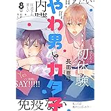 やわ男とカタ子（８）【電子限定特典付】 (FEEL COMICS swing)
