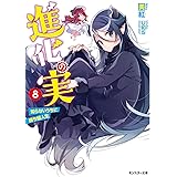 進化の実~知らないうちに勝ち組人生~(8) (モンスター文庫)