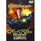 イレイザー [DVD]