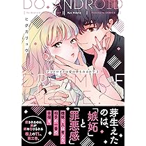 アンドロイドは愛の夢をみるか?1 (ピンクシェリーコミックス