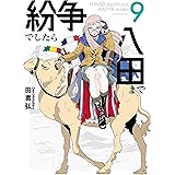 紛争でしたら八田まで（９） (モーニングコミックス)