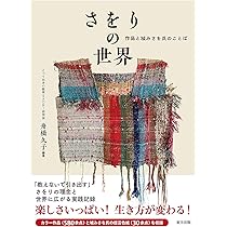Amazon.co.jp: さをりの世界: 作品と城みさを氏のことば : 舟橋