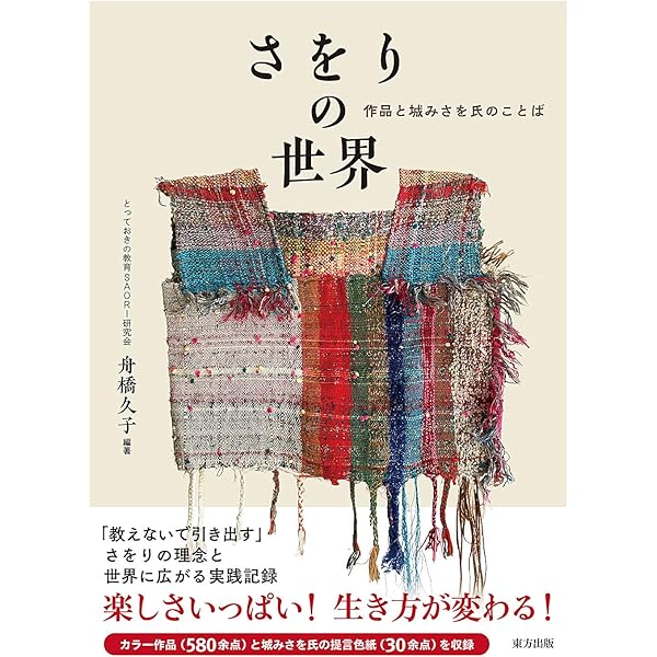 Amazon.co.jp: さをりの世界: 作品と城みさを氏のことば : 舟橋