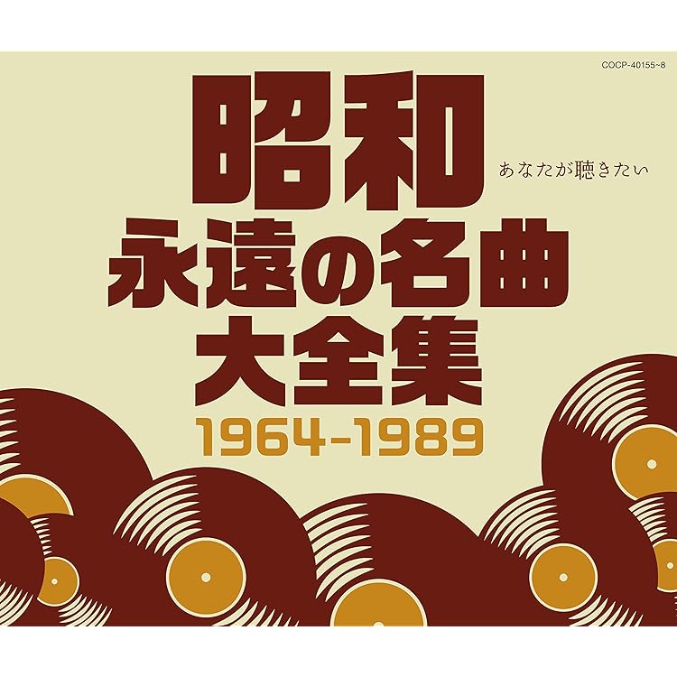 Amazon.co.jp: オムニバス | 昭和の大ヒット100: ミュージック