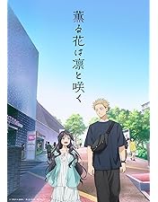 Amazon.co.jp: 【Amazon.co.jp限定】薫る花は凛と咲く 1(1巻購入