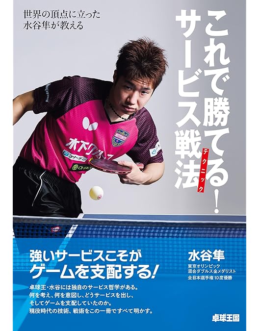 Amazon.co.jp: 水谷隼の大サービス [DVD] : 水谷隼, 卓球王国: DVD