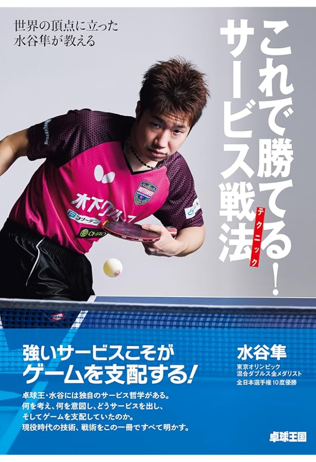 DVD付き 最新理論で強くなる 卓球 基本テクニック&上達法 (COSMIC MOOK