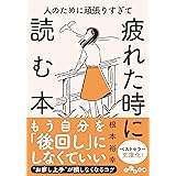 人のために頑張りすぎて疲れた時に読む本 (だいわ文庫 470-1-B)