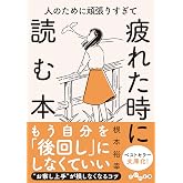 人のために頑張りすぎて疲れた時に読む本 (だいわ文庫 470-1-B)