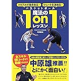 ドリブルで抜き去る! シュートを決める! バスケットボール魔法の1on1レッスン