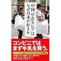 中国「草食セレブ」はなぜ日本が好きか (日経プレミアシリーズ)
