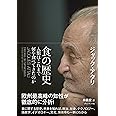 食の歴史