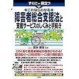 これならわかる 障害者総合支援法と支援サービスのしくみと手続き (すぐに役立つ)