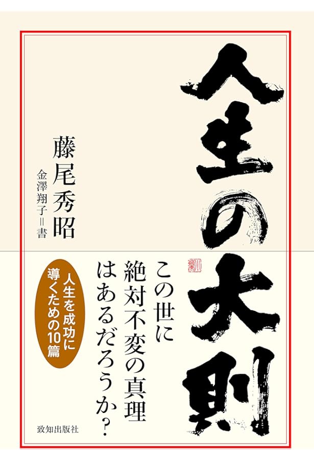 生き方のセオリー | 藤尾秀昭 |本 | 通販 | Amazon