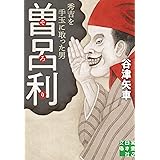 曽呂利 秀吉を手玉に取った男 (実業之日本社文庫)