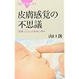 皮膚感覚の不思議―「皮膚」と「心」の身体心理学 (ブルーバックス)