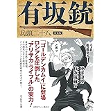 新装版 有坂銃 (光人社NF文庫)