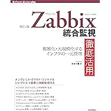 [改訂2版]Zabbix統合監視徹底活用──複雑化・大規模化するインフラの一元管理 (Software Design plusシリーズ)