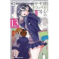 Amazon.co.jp: 僕の心のヤバイやつ【特装版】 万年カレンダー付き 13