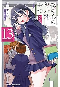 Amazon.co.jp: 僕の心のヤバイやつ【特装版】 万年カレンダー付き 13