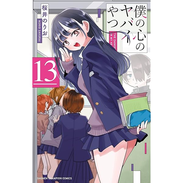 僕の心のヤバイやつ コミック 1-12巻セット (秋田書店) | 桜井のりお