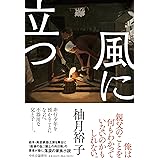 風に立つ (単行本)