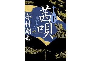 茜唄(下)の表紙