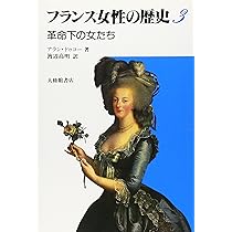フランスを目覚めさせた女性たち フランス女はめげない!社会を変革した26人の物語 Amazon.co.jp: フランスを目覚めさせた女性たち : ジャン=ルイ