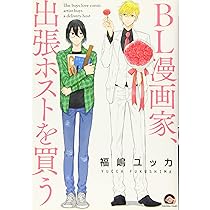 Amazon.co.jp: 本日はお日柄もよく (GUSH COMICS) : 福嶋ユッカ: 本