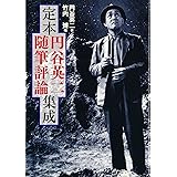 定本円谷英二随筆評論集成