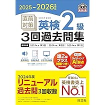 2025-2026年対応 直前対策 英検準1級3回過去問集 (旺文社英検書