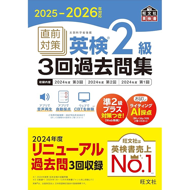 2025-2026年対応 直前対策 英検準2級3回過去問集 (旺文社英検書