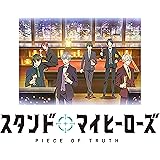 スタンドマイヒーローズ PIECE OF TRUTH 第1巻(完全数量限定生産) [DVD]