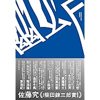 サージウスの死神 (講談社文庫 さ 116-3) | 佐藤 究 |本 | 通販 | Amazon