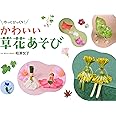 作ってびっくり! かわいい草花あそび
