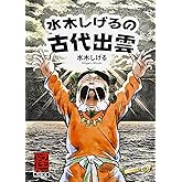 水木しげるの古代出雲 (角川文庫)