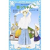 坊っちゃん 新装版 (講談社青い鳥文庫 69-4)