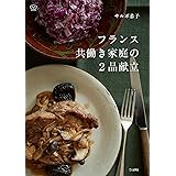 フランス共働き家庭の2品献立 30分で同時に仕上がる、合理的で美しい毎日の献立レシピ (立東舎 料理の本棚)