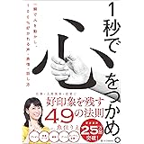 1秒で心をつかめ。　一瞬で人を動かし、100％好かれる声・表情・話し方