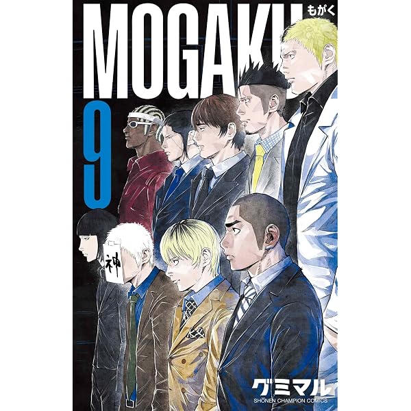 Amazon.co.jp: MOGAKU 8 (8) (少年チャンピオンコミックス) : グミマル: 本