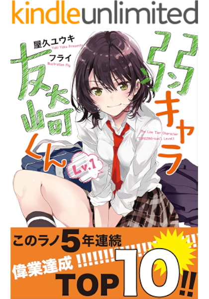 弱キャラ友崎くん ｌｖ １ ガガガ文庫 Kindle版 屋久ユウキ