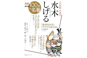 別冊ＮＨＫ１００分ｄｅ名著　「わが道」の達人　水木しげる