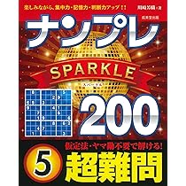 竹久夢二　シルアルナンバー入り　本土のみの方　状態はかなり良いまとめ買い出来ます ナンプレAMAZING200 初級→上級 5｜成美堂出版