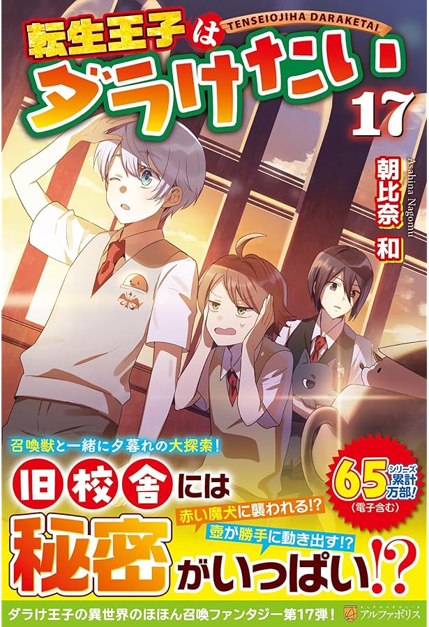 Amazon.co.jp: 転生王子はダラけたい (16) : 朝比奈 和: 本