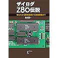 ザイログZ80伝説