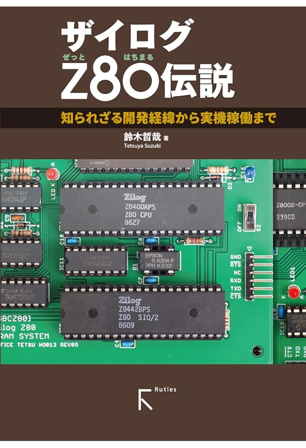 インテル8080伝説 | 鈴木哲哉 |本 | 通販 | Amazon